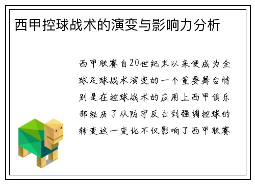 西甲控球战术的演变与影响力分析