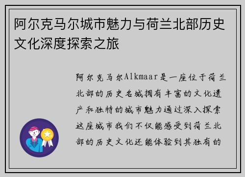 阿尔克马尔城市魅力与荷兰北部历史文化深度探索之旅