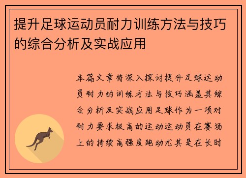 提升足球运动员耐力训练方法与技巧的综合分析及实战应用