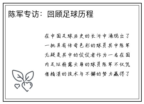 陈军专访：回顾足球历程