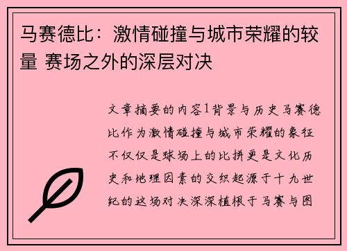 马赛德比：激情碰撞与城市荣耀的较量 赛场之外的深层对决