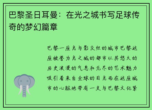 巴黎圣日耳曼：在光之城书写足球传奇的梦幻篇章