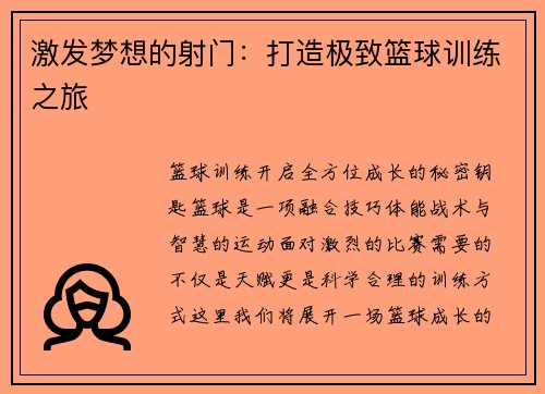 激发梦想的射门：打造极致篮球训练之旅