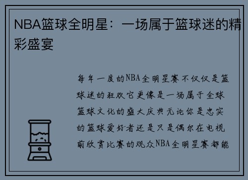 NBA篮球全明星：一场属于篮球迷的精彩盛宴