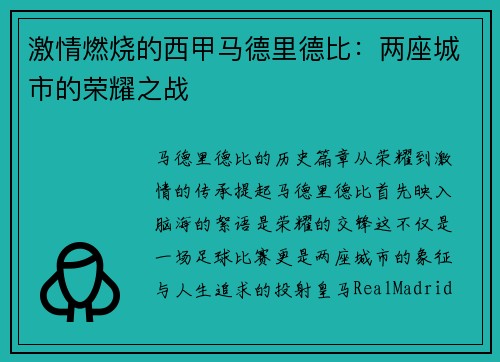 激情燃烧的西甲马德里德比：两座城市的荣耀之战