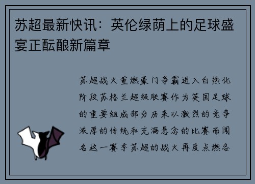 苏超最新快讯：英伦绿荫上的足球盛宴正酝酿新篇章