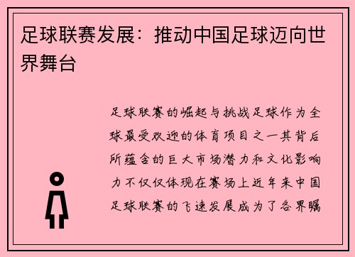 足球联赛发展：推动中国足球迈向世界舞台