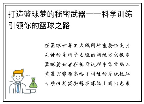 打造篮球梦的秘密武器——科学训练引领你的篮球之路