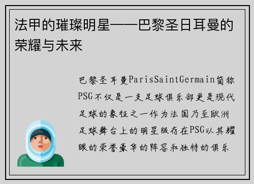 法甲的璀璨明星——巴黎圣日耳曼的荣耀与未来