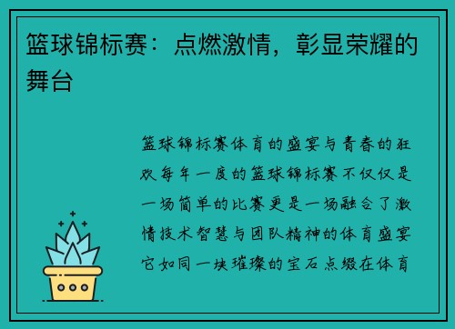 篮球锦标赛：点燃激情，彰显荣耀的舞台