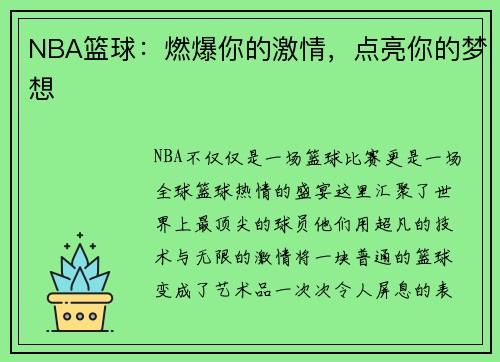 NBA篮球：燃爆你的激情，点亮你的梦想