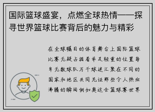 国际篮球盛宴，点燃全球热情——探寻世界篮球比赛背后的魅力与精彩