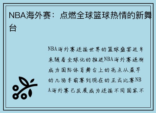NBA海外赛：点燃全球篮球热情的新舞台