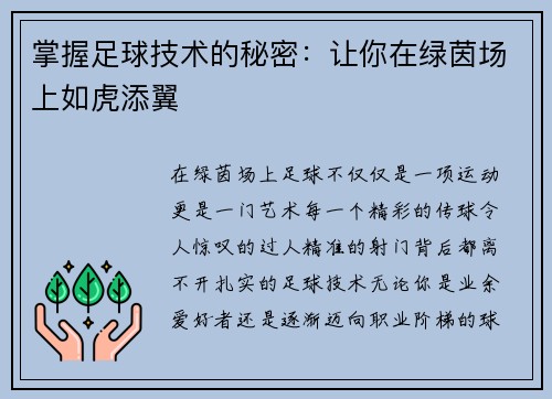 掌握足球技术的秘密：让你在绿茵场上如虎添翼