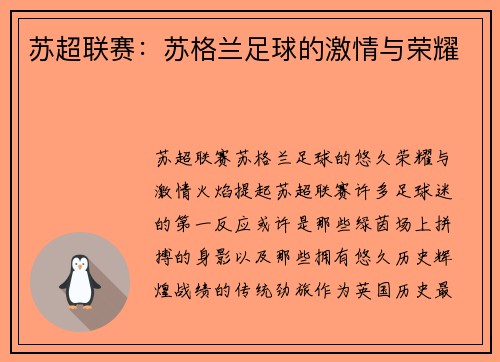 苏超联赛：苏格兰足球的激情与荣耀