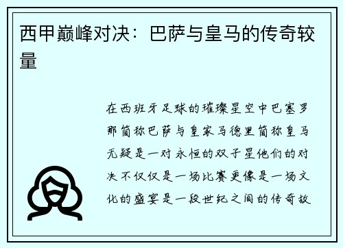 西甲巅峰对决：巴萨与皇马的传奇较量