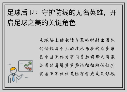 足球后卫：守护防线的无名英雄，开启足球之美的关键角色