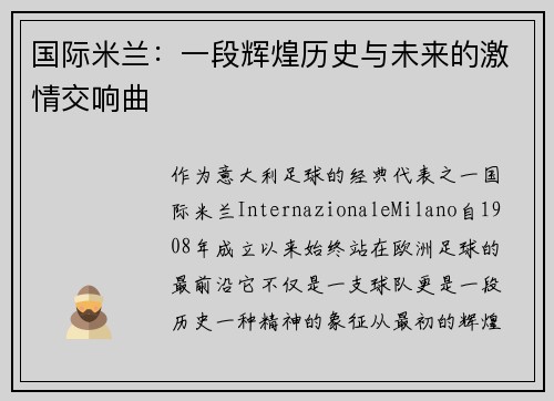 国际米兰：一段辉煌历史与未来的激情交响曲