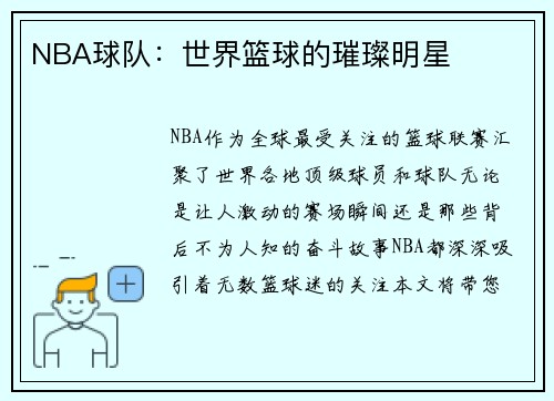 NBA球队：世界篮球的璀璨明星