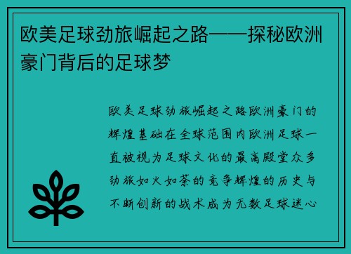 欧美足球劲旅崛起之路——探秘欧洲豪门背后的足球梦