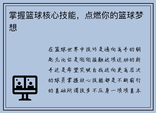 掌握篮球核心技能，点燃你的篮球梦想