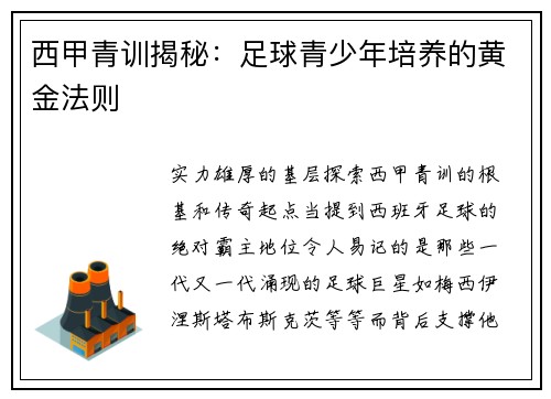 西甲青训揭秘：足球青少年培养的黄金法则