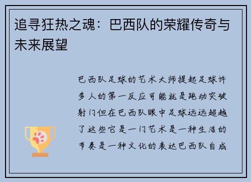 追寻狂热之魂：巴西队的荣耀传奇与未来展望