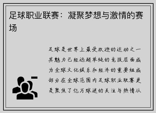 足球职业联赛：凝聚梦想与激情的赛场
