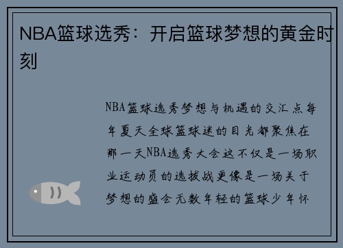 NBA篮球选秀：开启篮球梦想的黄金时刻