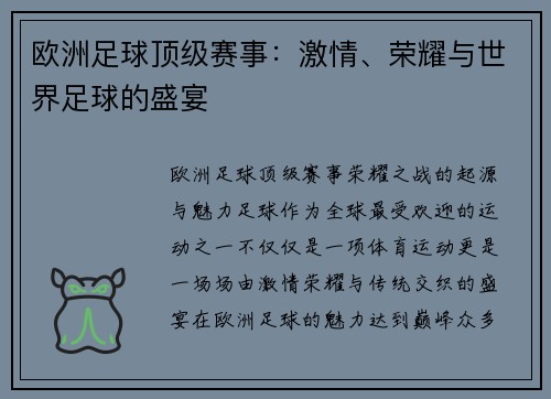 欧洲足球顶级赛事：激情、荣耀与世界足球的盛宴