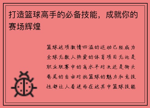 打造篮球高手的必备技能，成就你的赛场辉煌