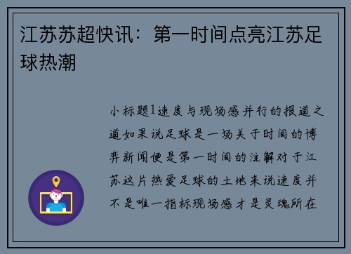 江苏苏超快讯：第一时间点亮江苏足球热潮