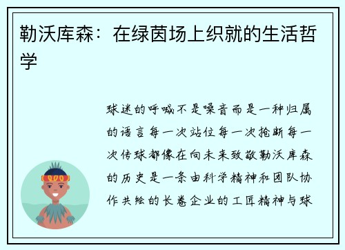 勒沃库森：在绿茵场上织就的生活哲学