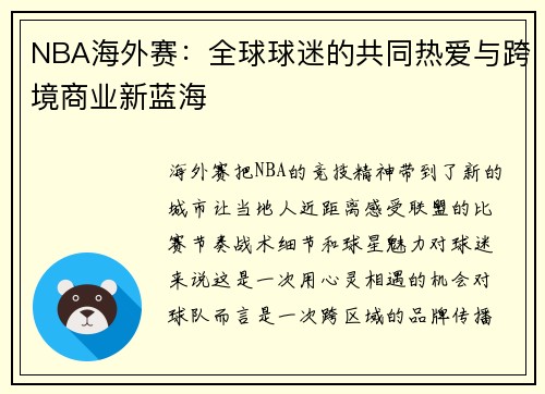 NBA海外赛：全球球迷的共同热爱与跨境商业新蓝海