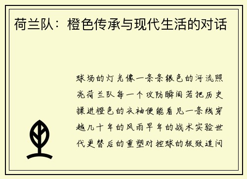 荷兰队：橙色传承与现代生活的对话