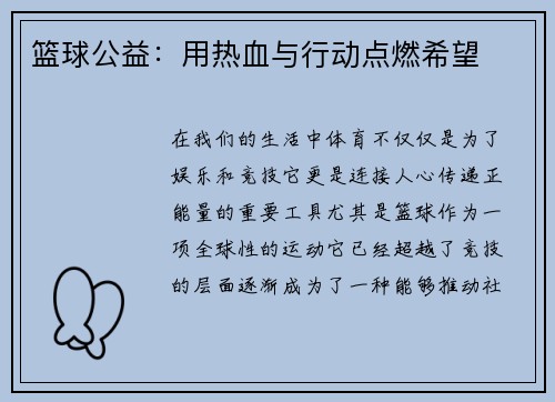 篮球公益：用热血与行动点燃希望