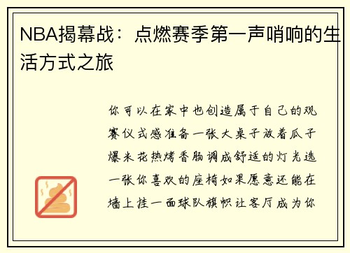 NBA揭幕战：点燃赛季第一声哨响的生活方式之旅