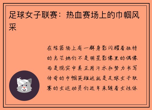 足球女子联赛：热血赛场上的巾帼风采