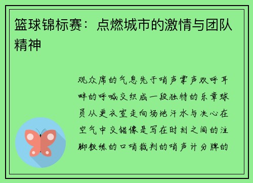 篮球锦标赛：点燃城市的激情与团队精神