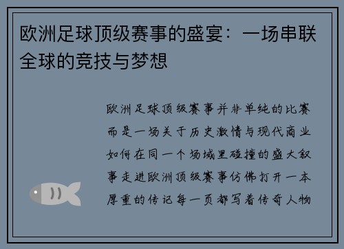 欧洲足球顶级赛事的盛宴：一场串联全球的竞技与梦想