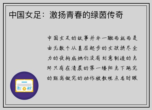 中国女足：激扬青春的绿茵传奇