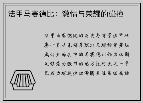 法甲马赛德比：激情与荣耀的碰撞