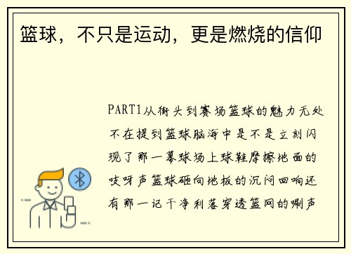 篮球，不只是运动，更是燃烧的信仰