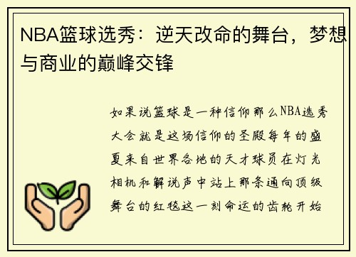NBA篮球选秀：逆天改命的舞台，梦想与商业的巅峰交锋