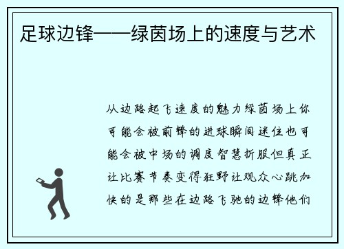 足球边锋——绿茵场上的速度与艺术