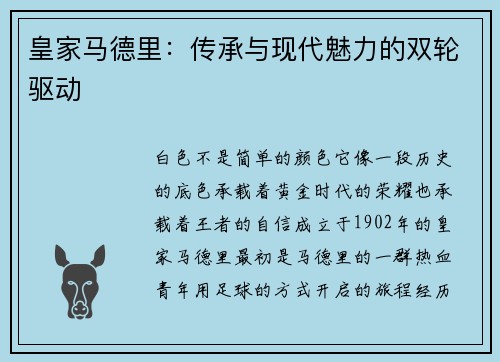 皇家马德里：传承与现代魅力的双轮驱动
