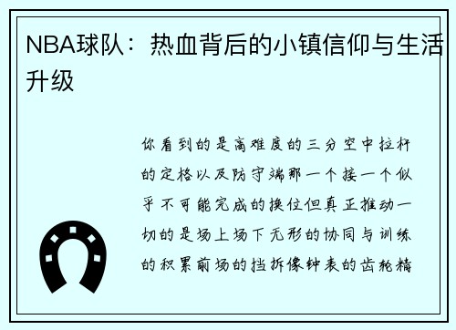NBA球队：热血背后的小镇信仰与生活升级