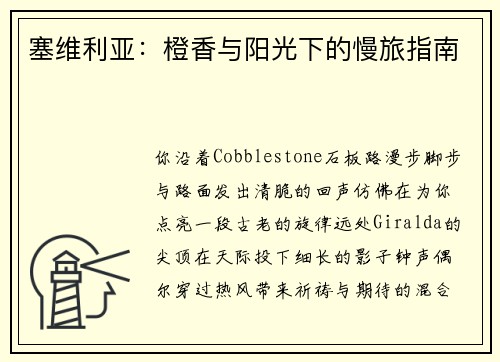 塞维利亚：橙香与阳光下的慢旅指南