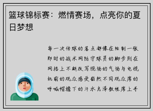 篮球锦标赛：燃情赛场，点亮你的夏日梦想