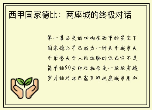 西甲国家德比：两座城的终极对话